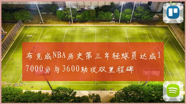 布克成NBA历史第三年轻球员达成17000分与3600助攻双里程碑