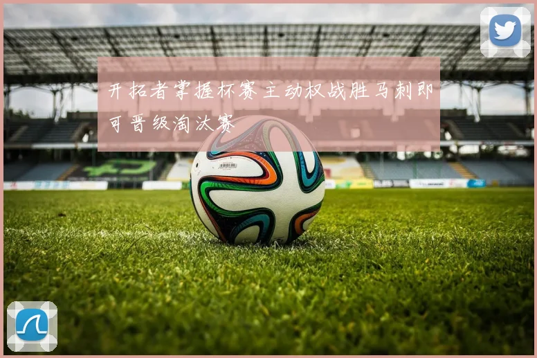 开拓者掌握杯赛主动权战胜马刺即可晋级淘汰赛