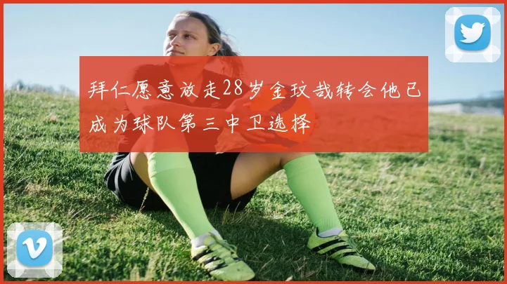 拜仁愿意放走28岁金玟哉转会他已成为球队第三中卫选择