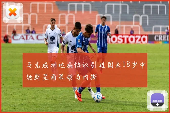 马竞成功达成协议引进国米18岁中场新星雨果胡马内斯