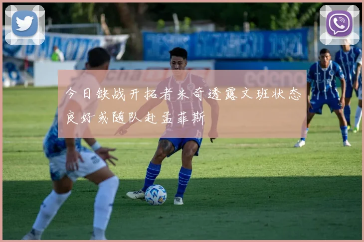 今日缺战开拓者米奇透露文班状态良好或随队赴孟菲斯