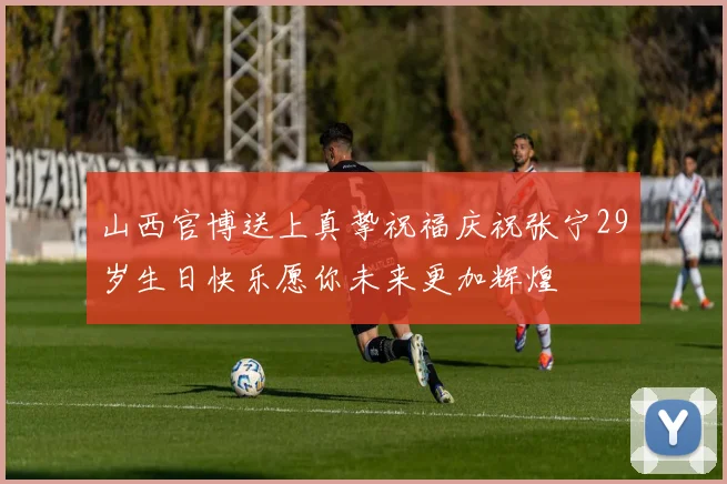山西官博送上真挚祝福庆祝张宁29岁生日快乐愿你未来更加辉煌