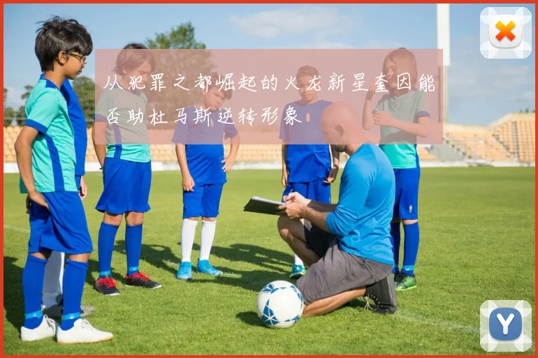 从犯罪之都崛起的火龙新星奎因能否助杜马斯逆转形象