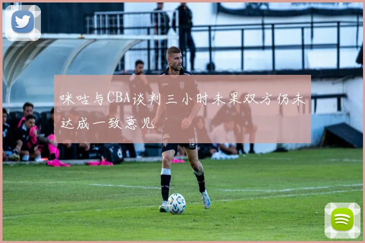 咪咕与CBA谈判三小时未果双方仍未达成一致意见