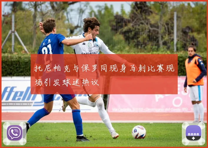 托尼帕克与保罗同现身马刺比赛现场引发球迷热议