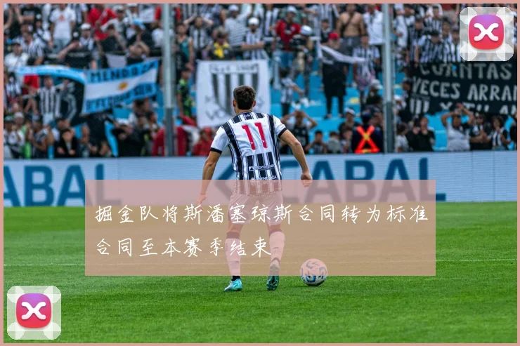 掘金队将斯潘塞琼斯合同转为标准合同至本赛季结束